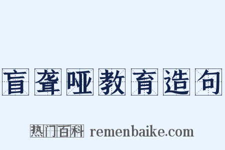 盲聋哑教育造句是什么意思的图片